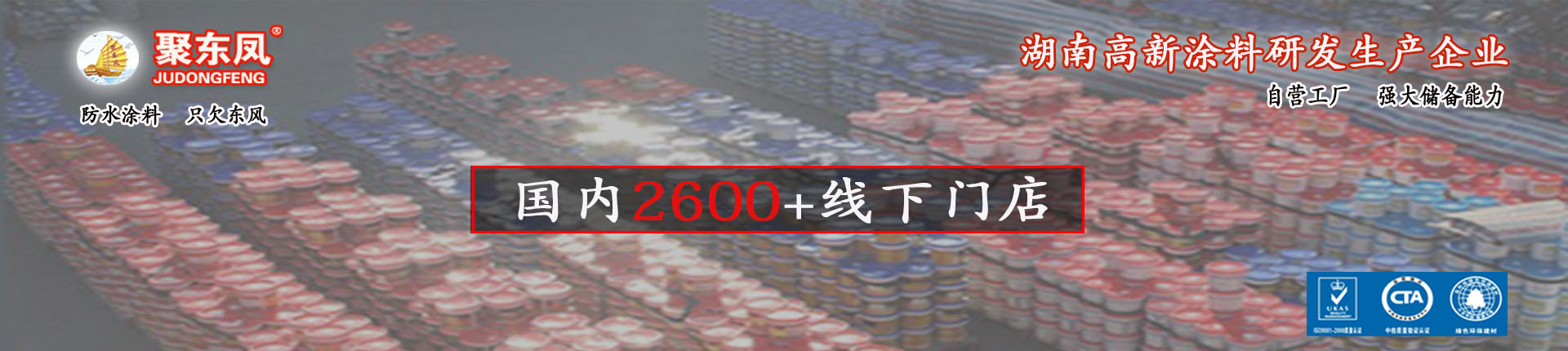 湖南聚東鳳涂料科技有限公司_防水涂料官網(wǎng)|湖南防水品牌